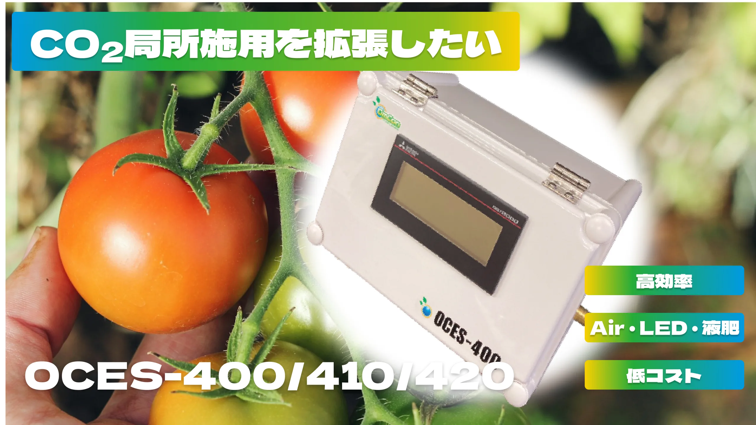 コントローラーブレス OCES-400シリーズ - 株式会社オムニア・コンチェルト