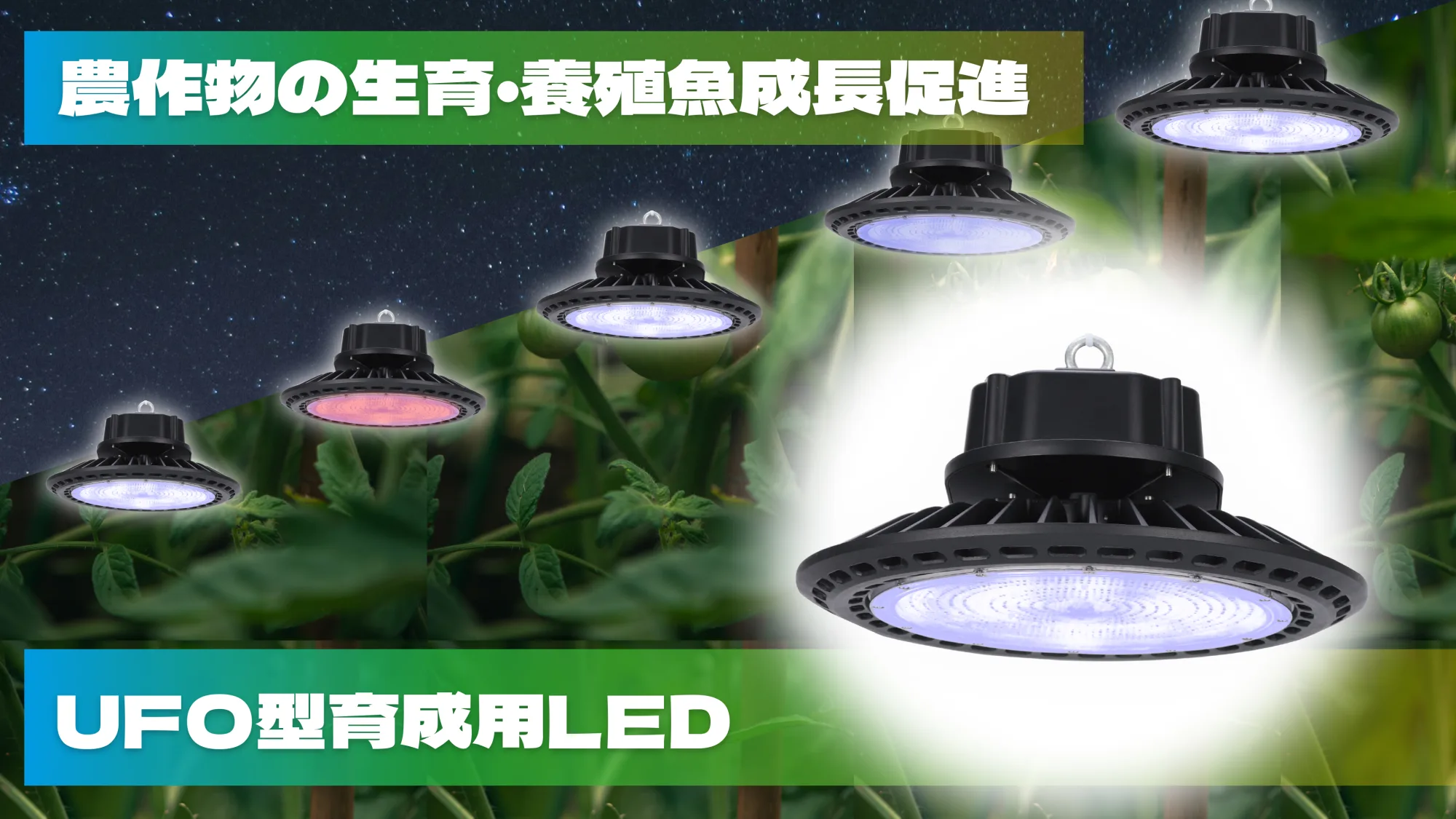 UFO型の農業用LED