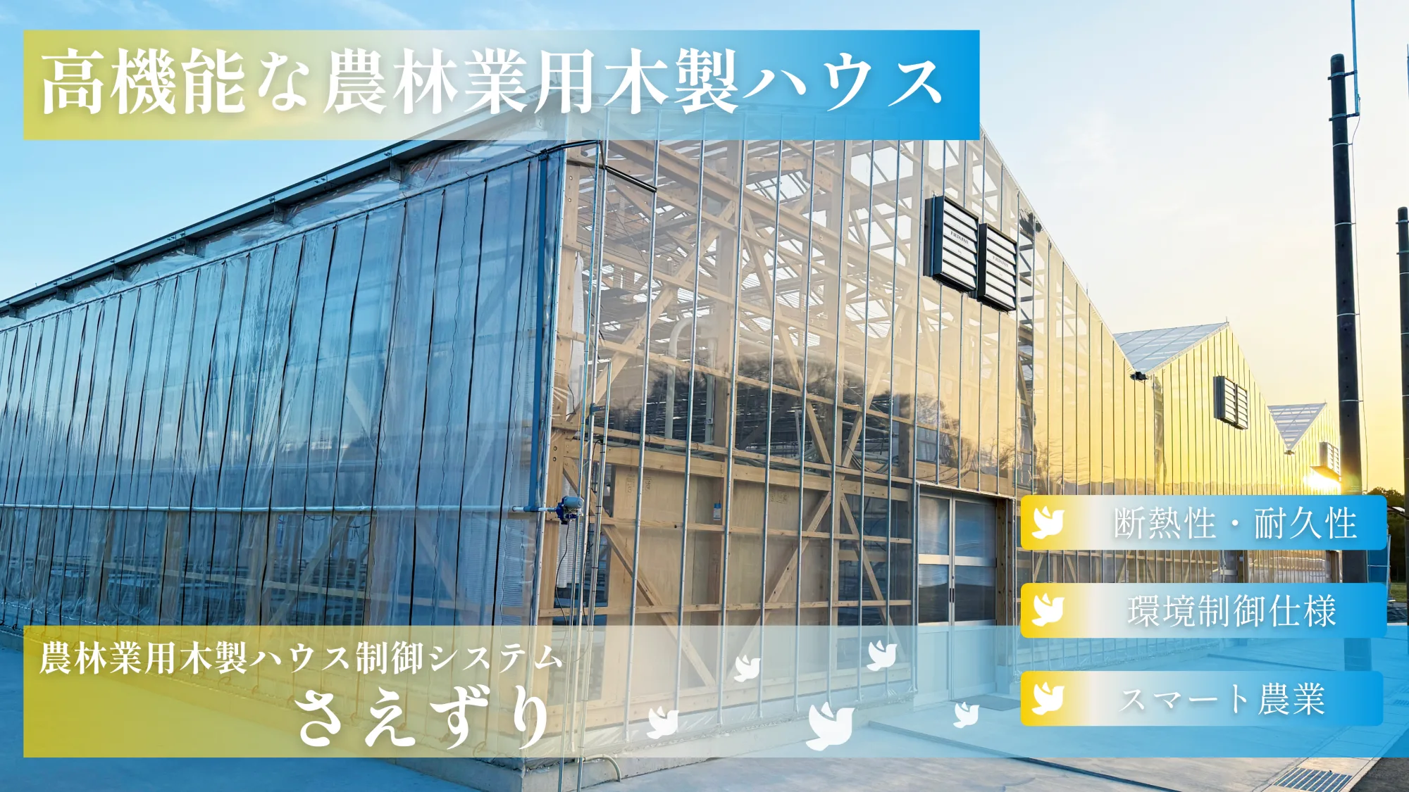 農林業用木製ハウス制御システム